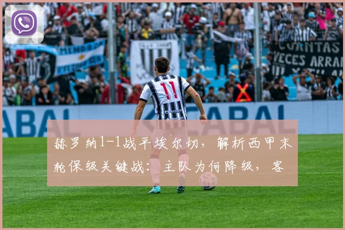 赫罗纳1-1战平埃尔切，解析西甲末轮保级关键战：主队为何降级，客队如何逃生