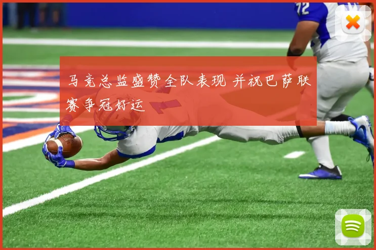 马竞总监盛赞全队表现 并祝巴萨联赛争冠好运