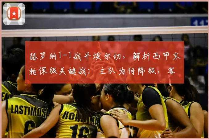 赫罗纳1-1战平埃尔切，解析西甲末轮保级关键战：主队为何降级，客队如何逃生
